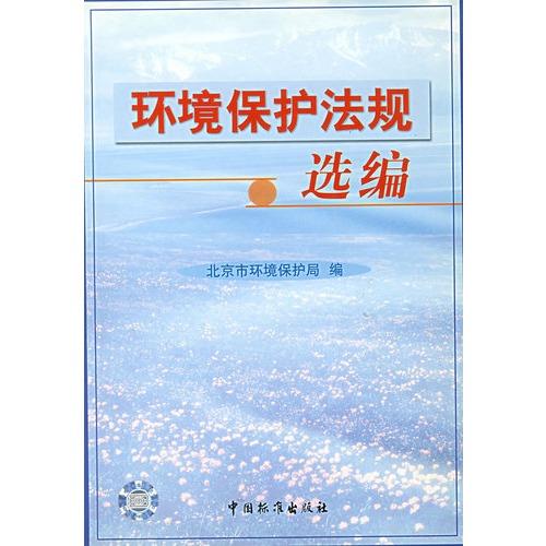 我國環(huán)境保護法的相關法律規(guī)定